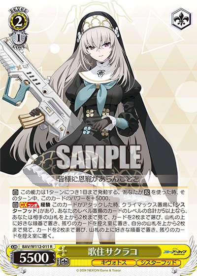 BAV/W112-011 歌住サクラコ