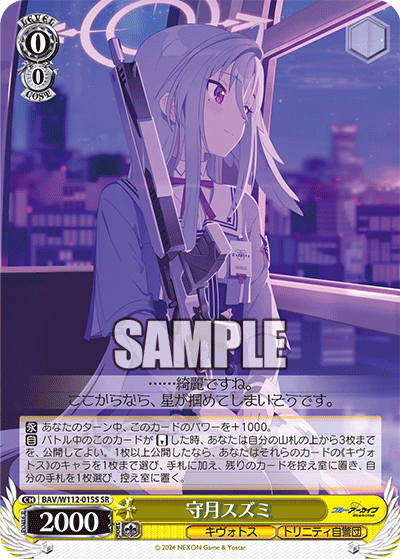 BAV/W112-015S 守月スズミ