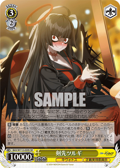 BAV/W112-020S 剣先ツルギ