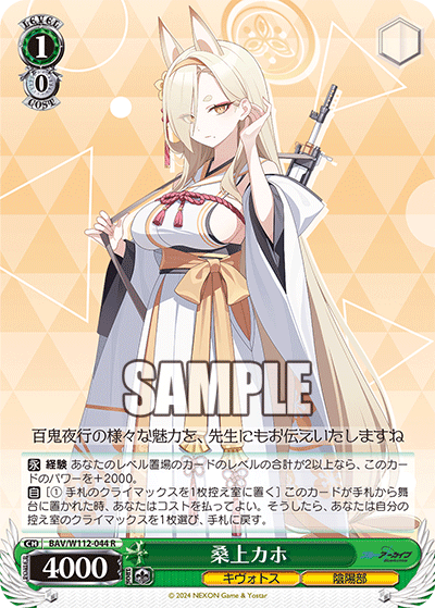 BAV/W112-044 桑上カホ