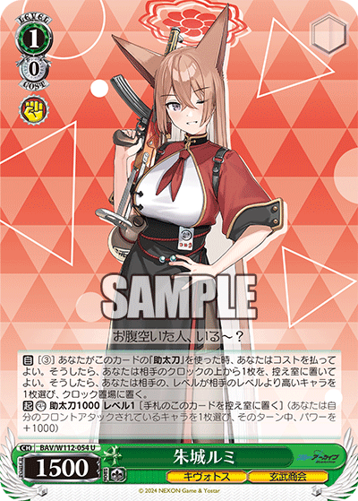 BAV/W112-054 朱城ルミ