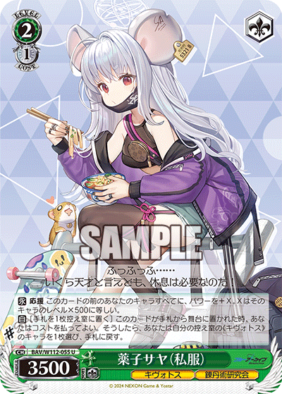 BAV/W112-055 薬子サヤ(私服)