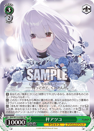 BAV/W112-058S 秤アツコ
