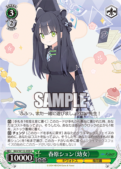 BAV/W112-059 春原シュン(幼女)
