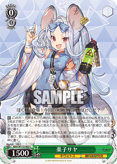 BAV/W112-062 薬子サヤ