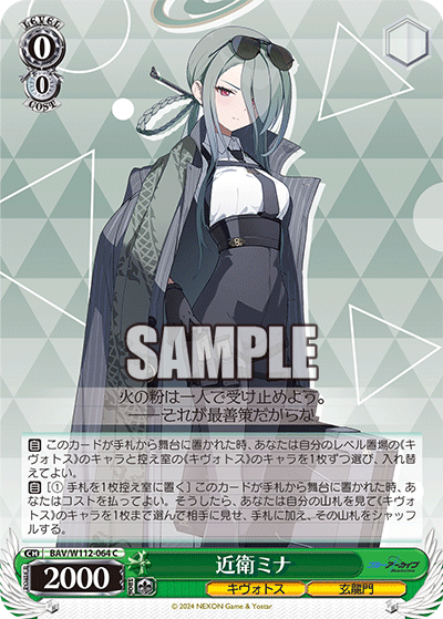 BAV/W112-064 近衛ミナ