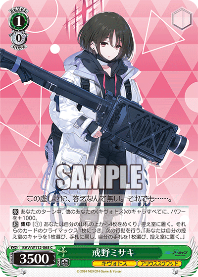 BAV/W112-065 戒野ミサキ