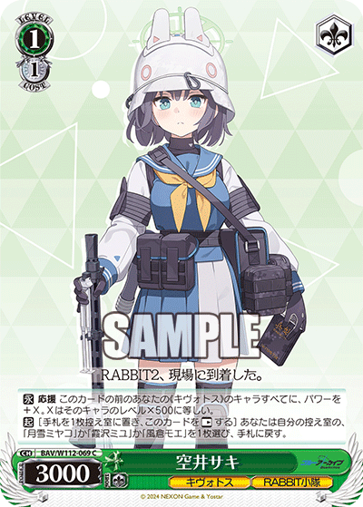 BAV/W112-069 空井サキ