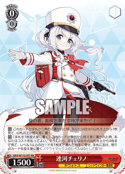 BAV/W112-077 連河チェリノ
