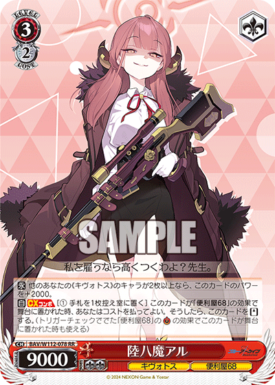 BAV/W112-078 陸八魔アル