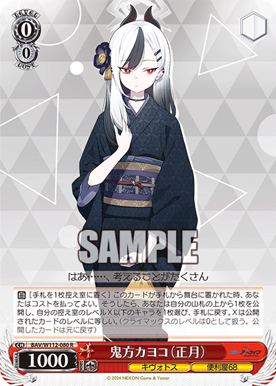BAV/W112-080 鬼方カヨコ(正月)