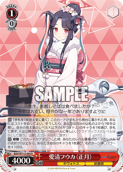 BAV/W112-084 愛清フウカ(正月)