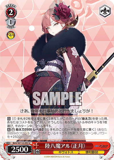 BAV/W112-093 陸八魔アル(正月)