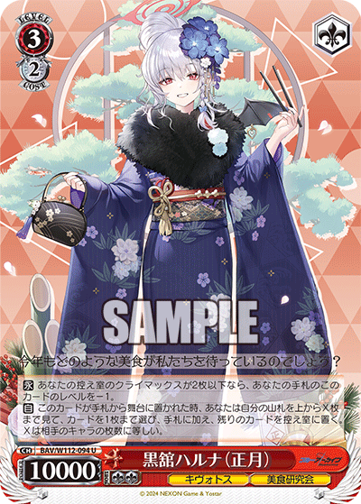 BAV/W112-094 黒舘ハルナ(正月)