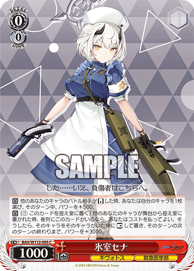 BAV/W112-095 氷室セナ