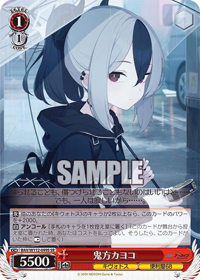 BAV/W112-099S 鬼方カヨコ