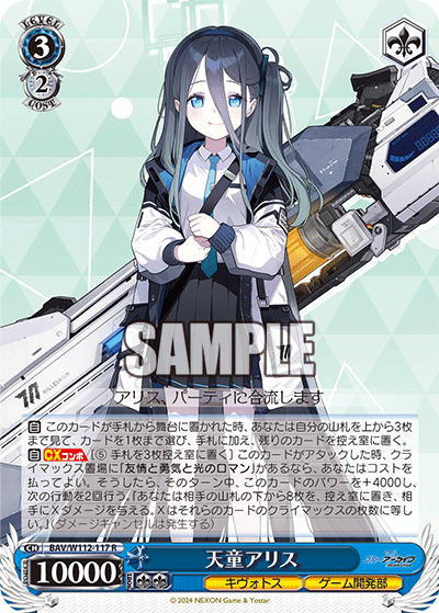 BAV/W112-117 天童アリス