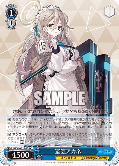 BAV/W112-135 室笠アカネ