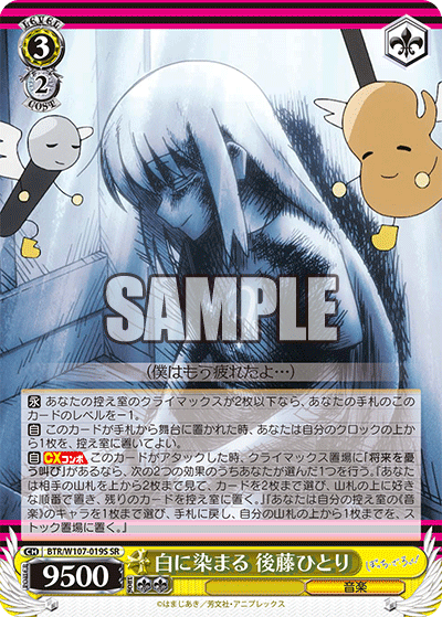 BTR/W107-019S 白に染まる 後藤ひとり