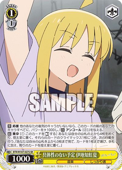 BTR/W107-027S 具体性のない予定 伊地知虹夏