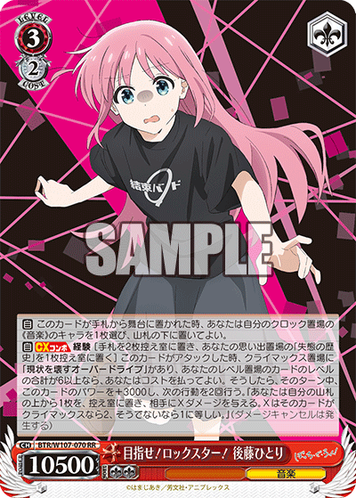 BTR/W107-070 目指せ!ロックスター! 後藤ひとり