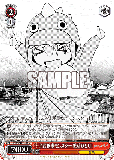 BTR/W107-086 承認欲求モンスター 後藤ひとり