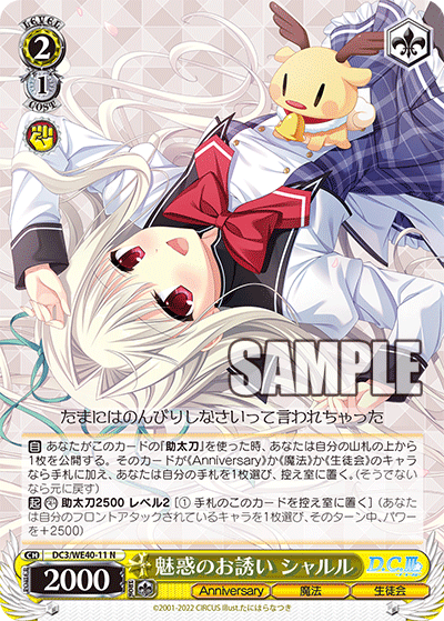 DC3/WE40-11 魅惑のお誘い シャルル