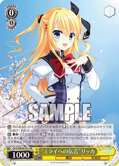 DC3/WE40-P01 “ミライへの伝言”リッカ