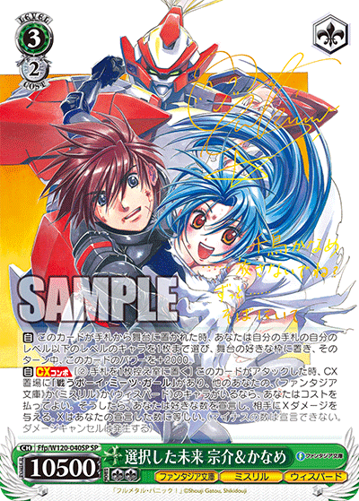 Ffp/W120-040SP 選択した未来 宗介&かなめ