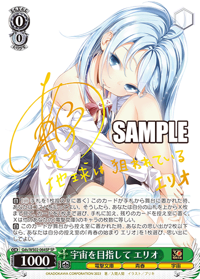 Gds/WS02-064SP 宇宙を目指して エリオ