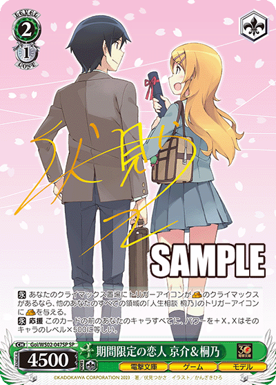 Goi/WS02-047SP 期間限定の恋人 京介&桐乃
