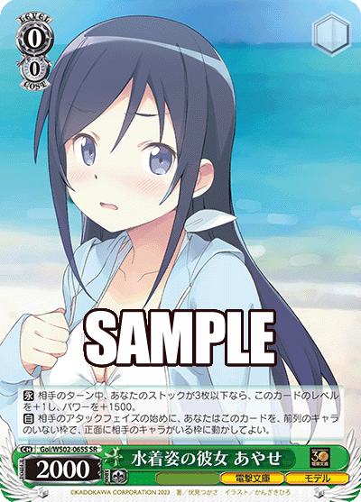 Goi/WS02-065S 水着姿の彼女 あやせ