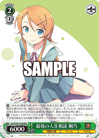 Goi/WS02-T20R 最後の人生相談 桐乃