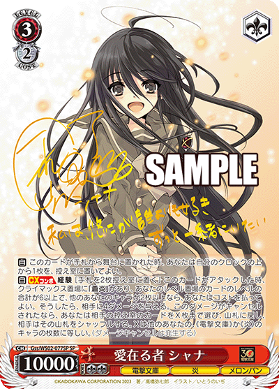 Gss/WS02-077SP 愛在る者 シャナ