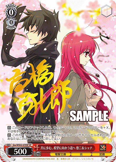 Gss/WS02-079SP 共に歩む、希望に向かう道へ 悠二&シャナ