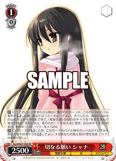 Gss/WS02-106S 切なる願い シャナ