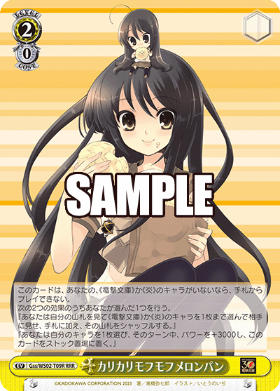 Gss/WS02-T09R カリカリモフモフ メロンパン