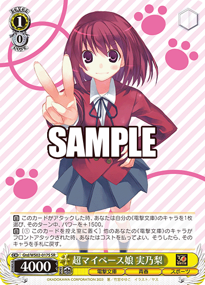 Gtd/WS02-017S 超マイペース娘 美乃梨