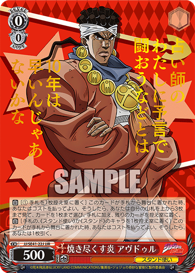 JJ/SE41-22J 焼き尽くす炎 アヴドゥル
