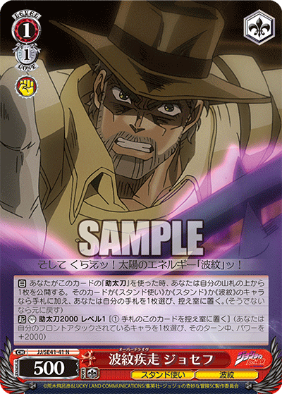 JJ/SE41-41 波紋疾走 ジョセフ