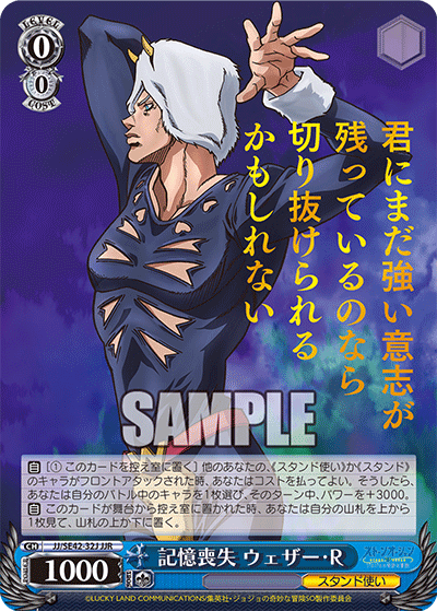 JJ/SE42-32J 記憶喪失 ウェザー・R