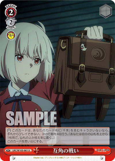 LRC/W105-061 互角の戦い