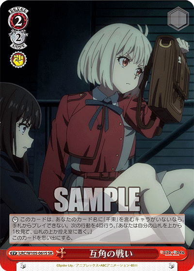 LRC/W105-061S 互角の戦い