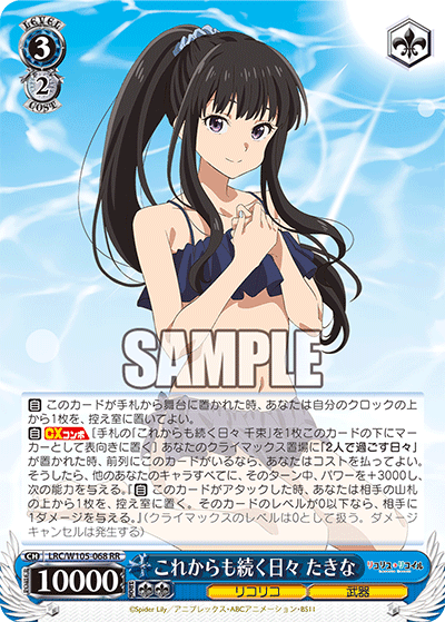 LRC/W105-068 これからも続く日々 たきな