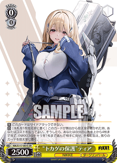 NIK/S117-001S “トカゲの保護”ティア