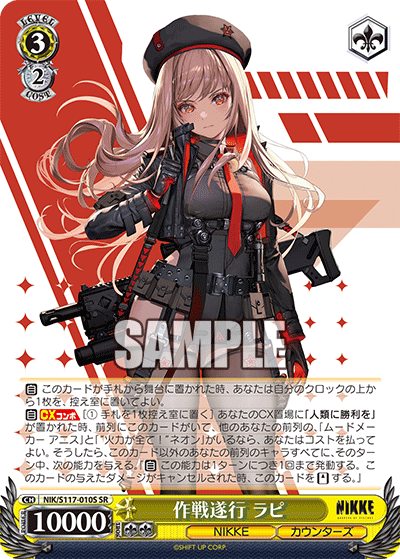 NIK/S117-010S 作戦遂行 ラピ