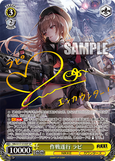 NIK/S117-010SP 作戦遂行 ラピ