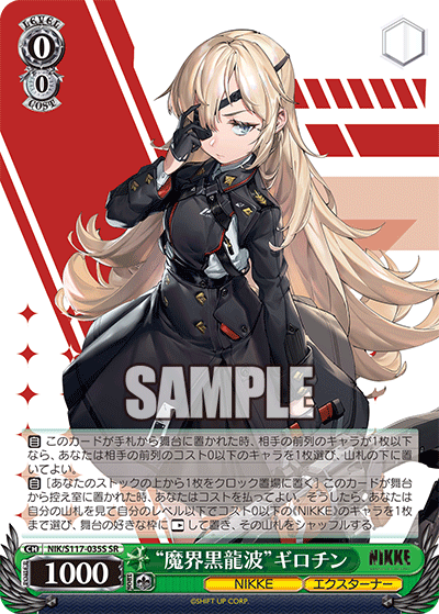 NIK/S117-035S “魔界黒龍波”ギロチン