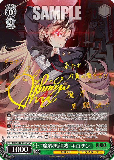 NIK/S117-035SP “魔界黒龍波”ギロチン