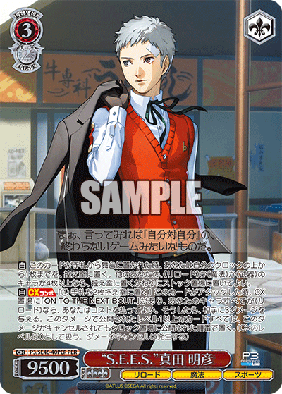 P3/SE46-40PER “S.E.E.S.”真田 明彦